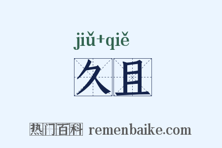 久且是什么意思的图片